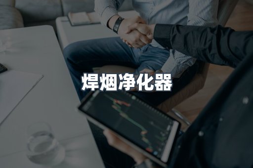 焊烟净化器