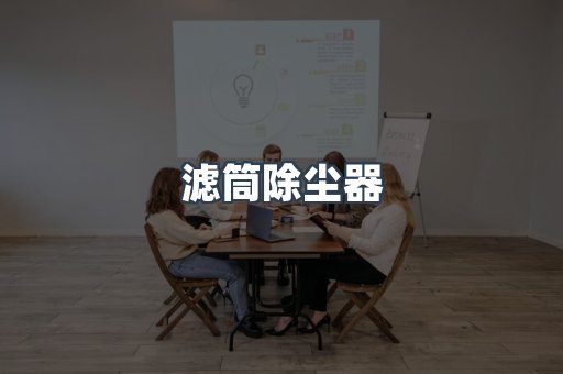 滤筒除尘器