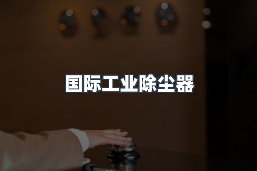 国际工业除尘器
