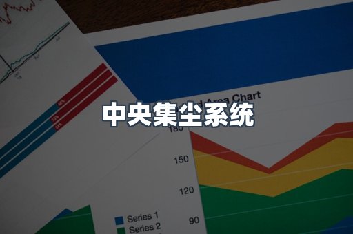 中央集尘系统